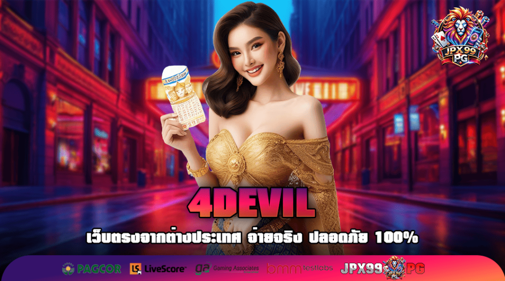 4DEVIL สุดยอดเว็บสล็อตเงินล้าน แตกทุกเบท เริ่มต้นแค่ 1 บาท