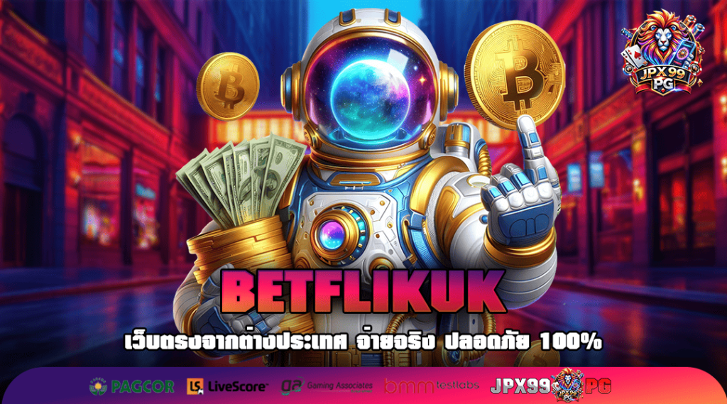 BETFLIKUK ทางเข้า สล็อตของแท้แตกจริง ลุ้นหนักทุกวัน ต้องลอง