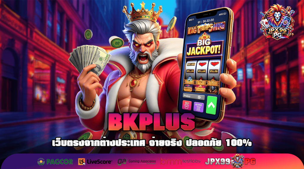 BKPLUS ทางเข้า เว็บใหม่มาแรง ล่าสุด เกมกระแสนิยม รีวิวดีเพียบ