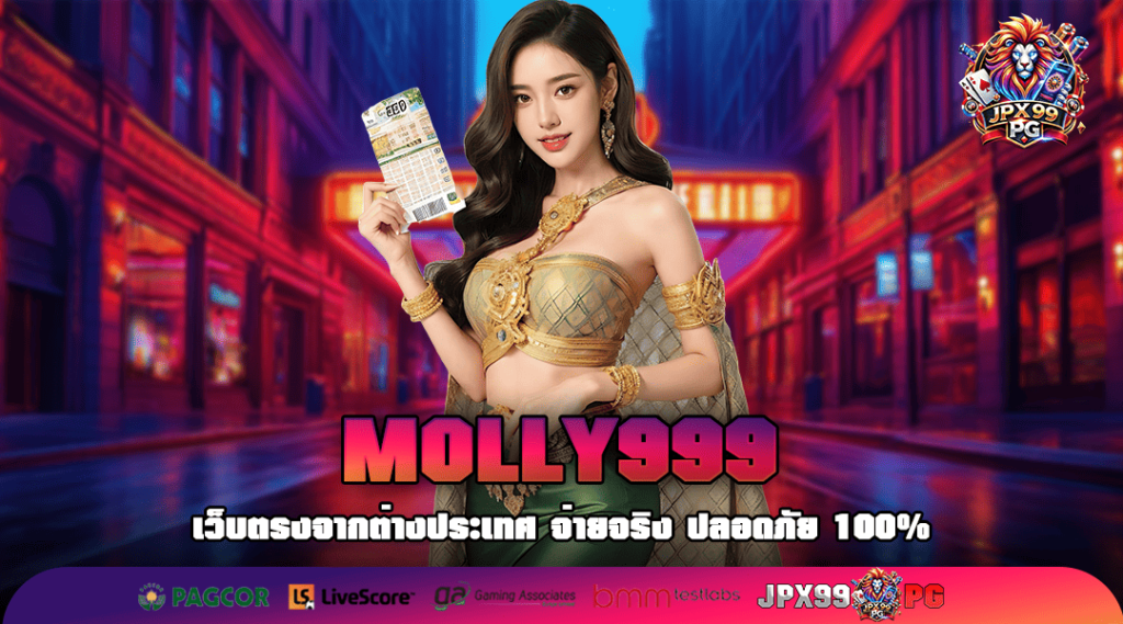 MOLLY999 ทางเข้า รวมเกมสล็อตครบวงจร แตกง่าย อัตราจ่ายสูง