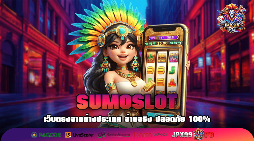 SUMOSLOT เว็บตรงรวมค่าย เบทง่าย ปั่นสะดวก เดิมพัน 24 ชั่วโมง