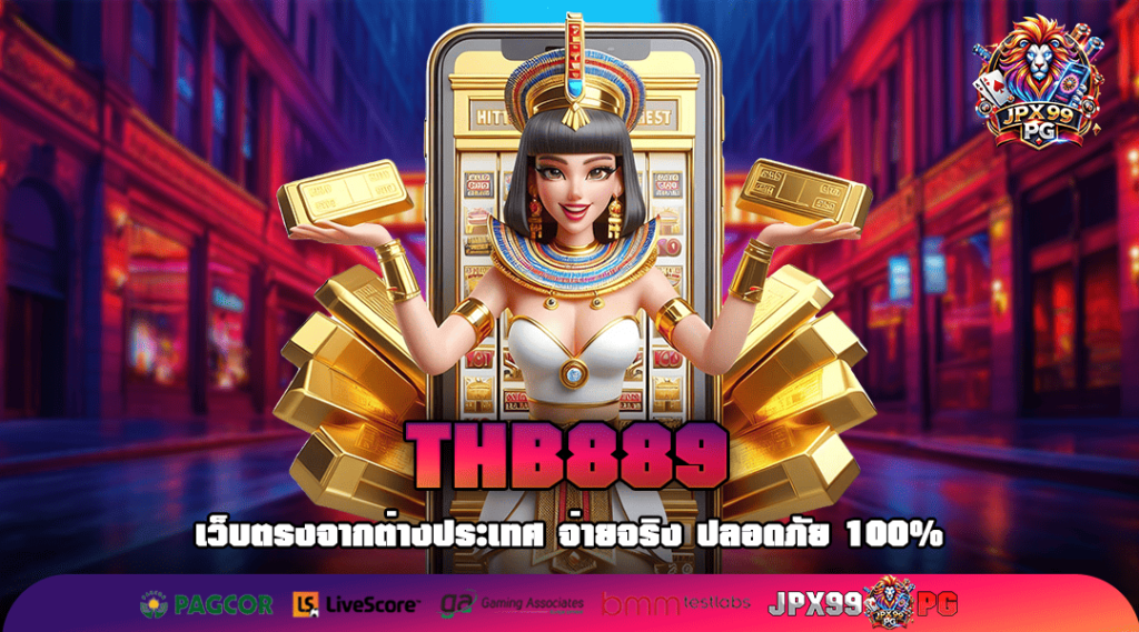 THB889 ทางเข้าเล่น เว็บตรง อัปเดตเกมสดใหม่ทุกวัน ครบวงจร