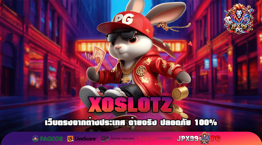 XOSLOTZ ทางเข้า เว็บตรงของแท้ บริการครบวงจร Auto ทุกขั้นตอน