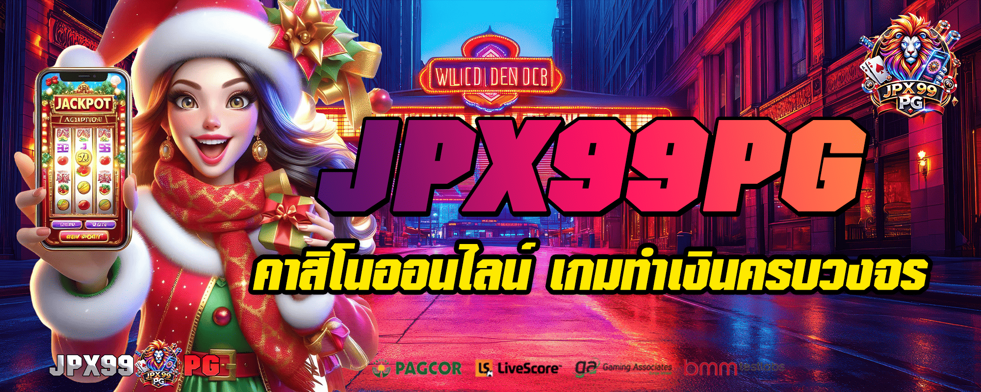 jpx99pg เว็บตรงยอดฮิต มาแรง รวมครบทุกค่ายในที่เดียว จ่ายจริง