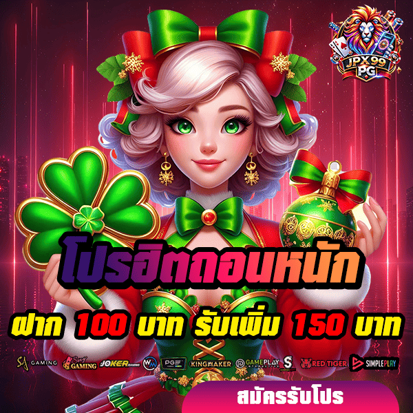 โปรโมชั่น 6 jpx99pg โปรโมชั่น ฝาก 100 รับ 150