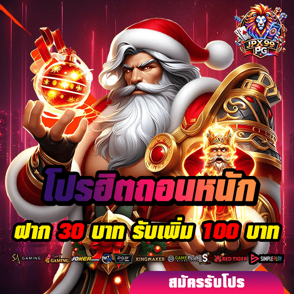 โปรโมชั่น 2 jpx99pg โปรโมชั่น ฝาก 30 รับ 100