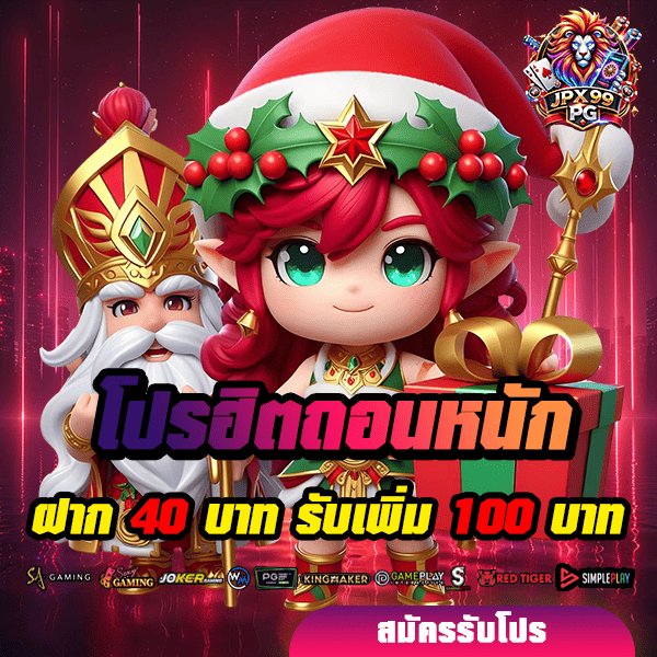 โปรโมชั่น 3 jpx99pg โปรโมชั่น ฝาก 40 รับ 100