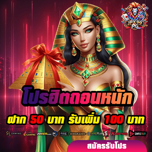 โปรโมชั่น 4 jpx99pg โปรโมชั่น ฝาก 50 รับ 100