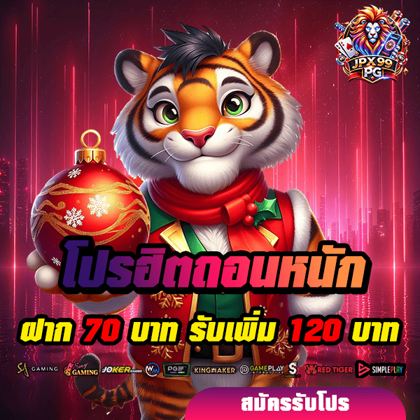 โปรโมชั่น 5 jpx99pg โปรโมชั่น ฝาก 70 รับ 120