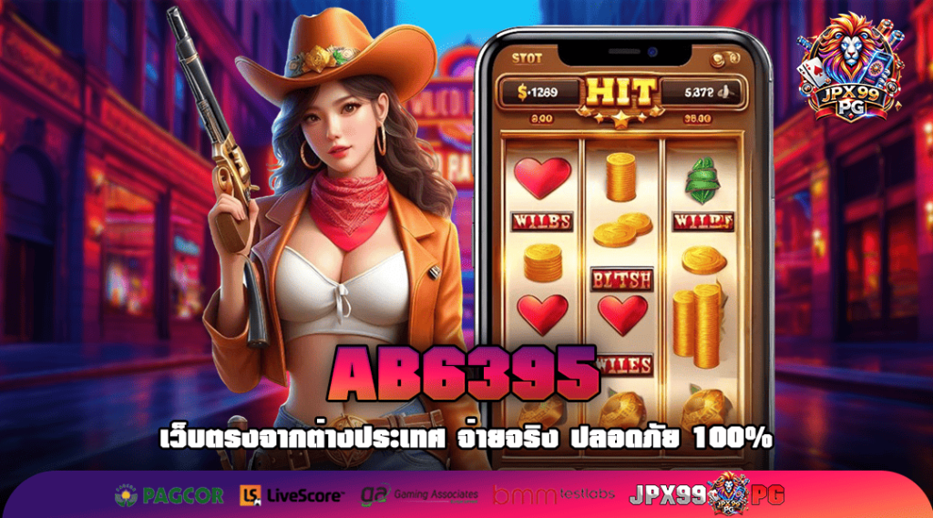 AB6395 ทางเข้าเล่น เกมสล็อตน้ำดี แจกหนัก แตกบ่อย กำไรเน้น ๆ