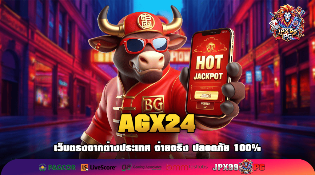 AGX24 ทางเข้าเล่น สล็อตค่ายนอก กำไรโดนใจ ความสนุกเต็มแม็ก