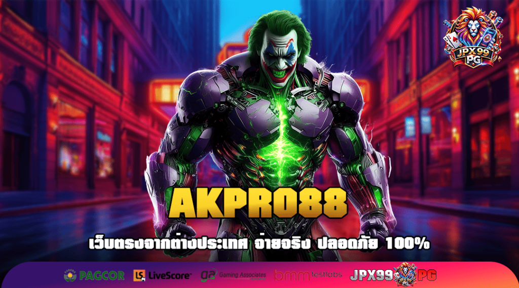 AKPRO88 ทางเข้าเว็บเกมทำเงินคุ้มทุน เพิ่มต้นทุนให้ฟรี ๆ