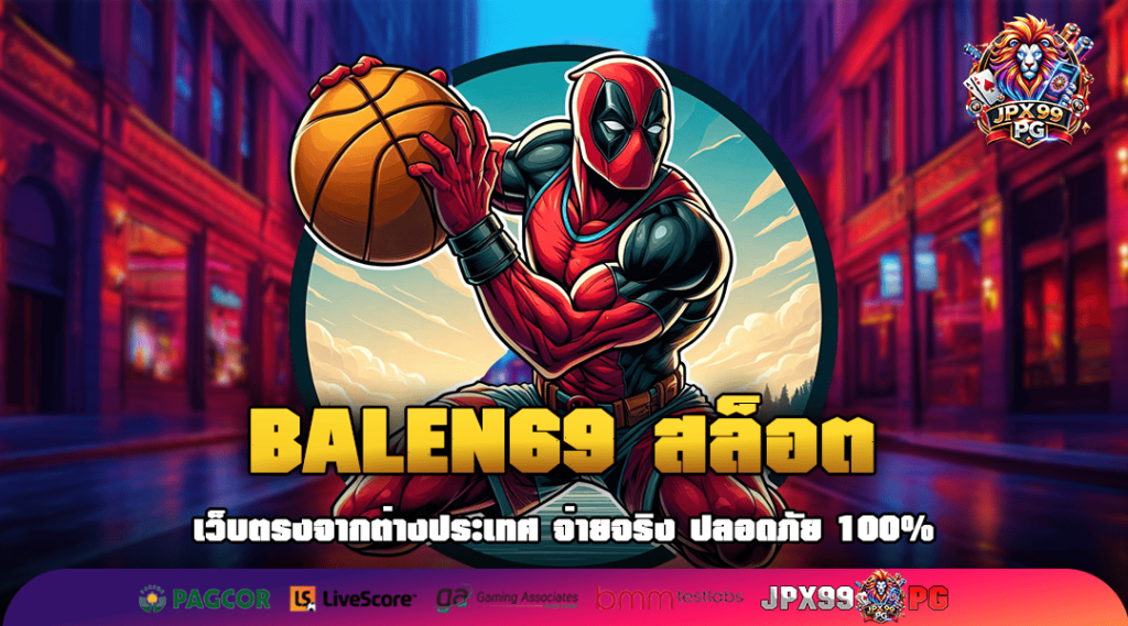 BALEN69 สล็อต เว็บตรงลิขสิทธิ์ของแท้ มีใบรับรอง มั่นคงปลอดภัย 100%