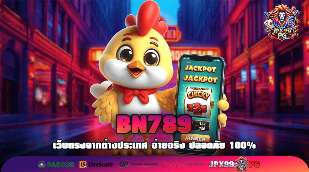 BN789 ทางเข้าเล่น เว็บสล็อตค่ายใหญ่ เบทถูก แตกง่าย จ่ายไว