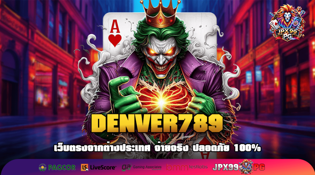 DENVER789 ทางเข้ารวมเกมทำเงินแห่งใหญ่ เกมเยอะที่สุดในไทย
