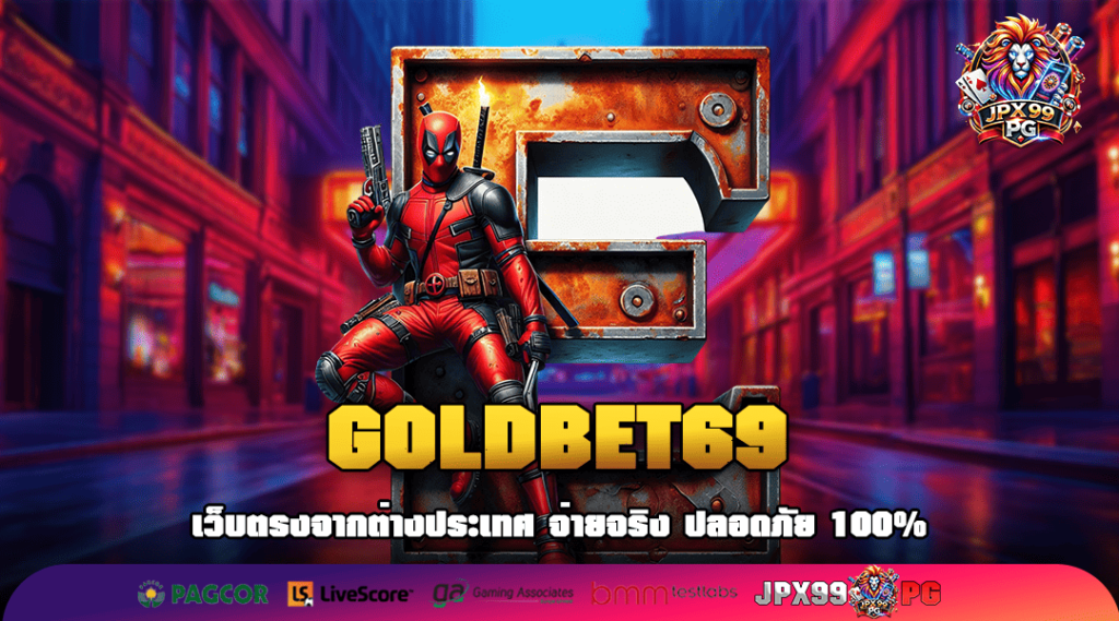 GOLDBET69 ทางเข้าเล่น รวมสล็อตต่างประเทศ เว็บตรง ไม่ผ่านเอเย่นต์
