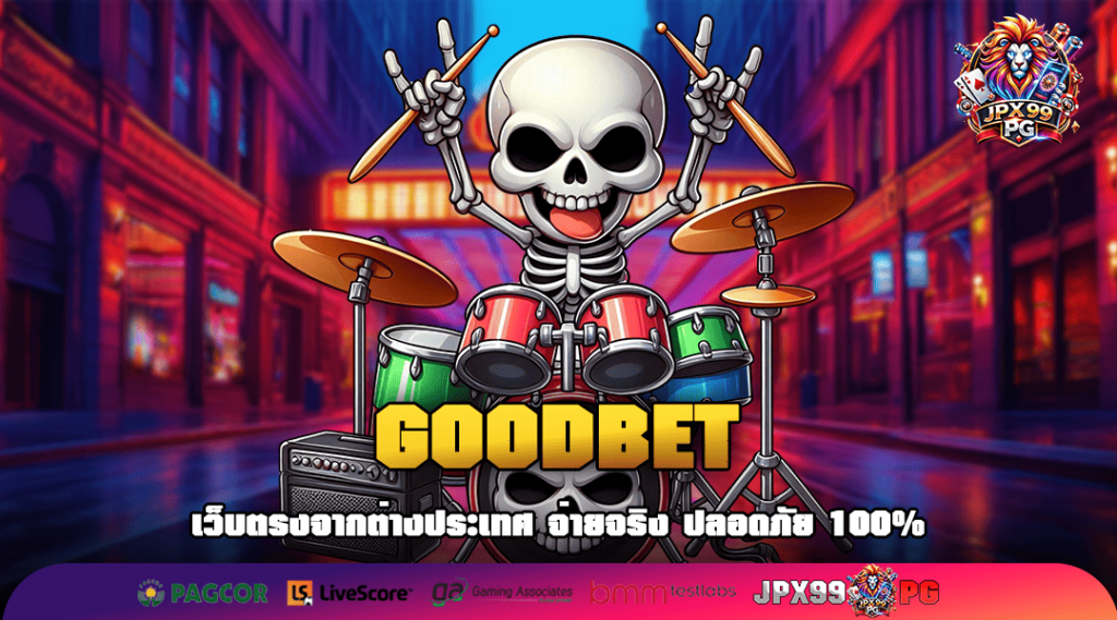 GOODBET ทางเข้าเล่น สล็อตเว็บตรง แตกง่าย จ่ายไว รับทรัพย์สบาย