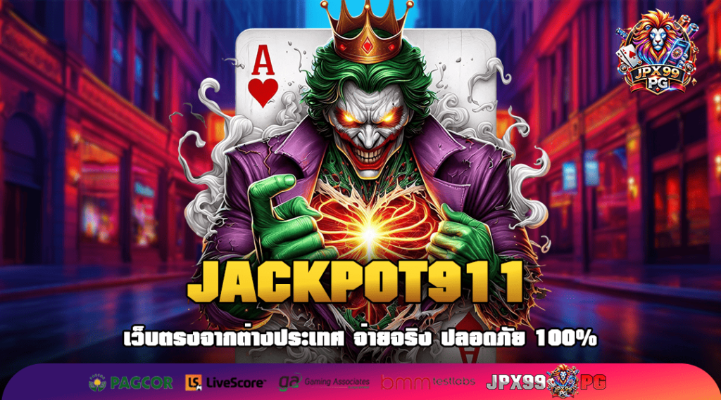 JACKPOT911 ทางเข้า เกมแตกง่าย สนุกแบบเต็มแม็ก เล่นเมื่อไหร่ก็รวย