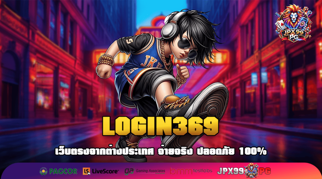 LOGIN369 ทางเข้าเล่น เว็บไซต์ผู้นำเกมสล็อตแท้ ไม่ผ่านคนกลาง