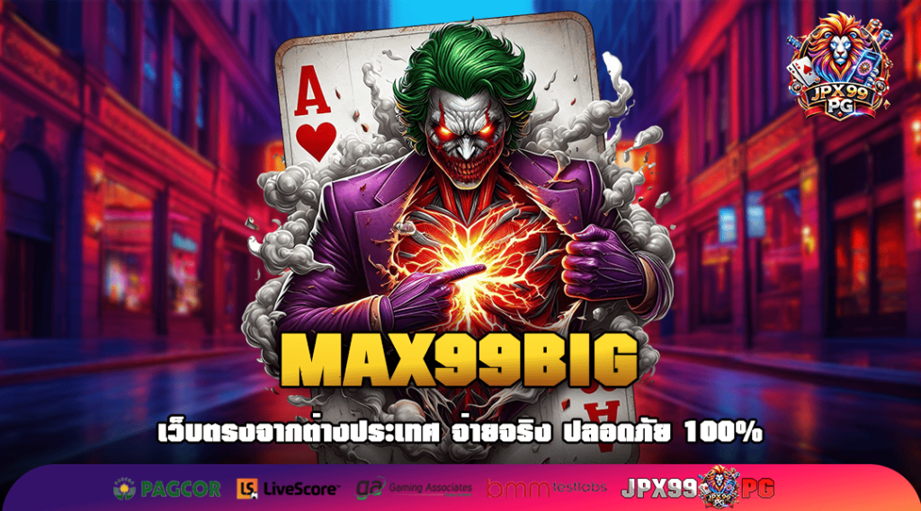 MAX99BIG ทางเข้าเกมแตกง่ายที่สุด ปั่นสนุกยกค่าย เว็บเดียว
