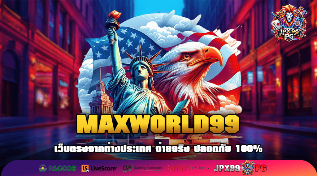 MAXWORLD99 ทางเข้าเกม รวมค่ายสล็อต เว็บปั่นสล็อตที่ดีที่สุด