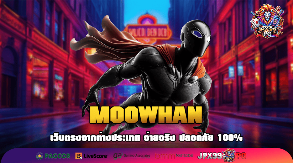 MOOWHAN ทางเข้าเล่น สล็อตค่ายนอก เปิดใหม่ แตกหนักตั้งแต่หมุนแรก