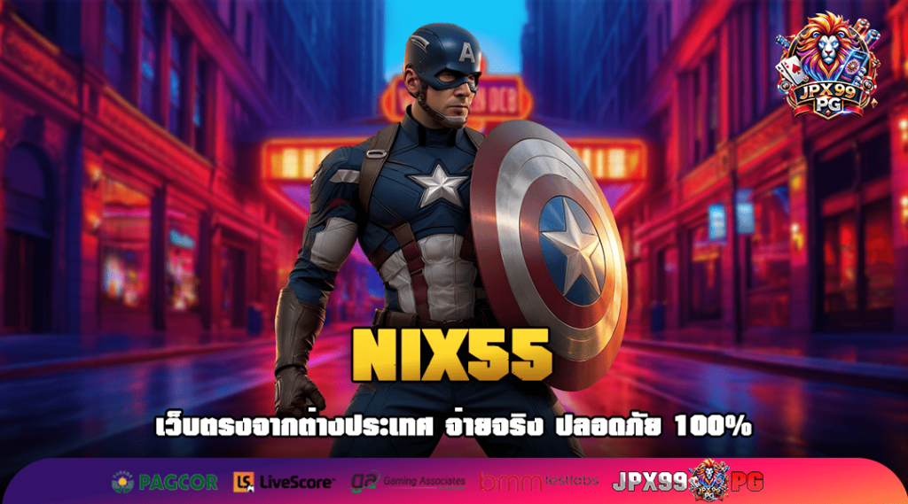NIX55 รวมเกมสล็อตยอดนิยมอันดับ 1 คนเล่นเยอะที่สุดในไทย