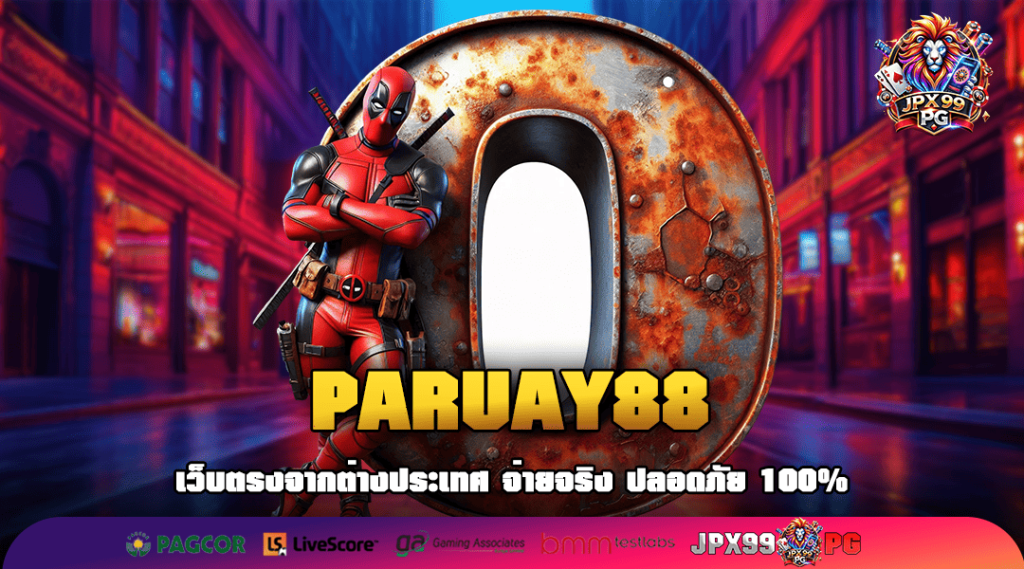 PARUAY88 ทางเข้าเล่น เว็บเกมคุณภาพสูง ลิขสิทธิ์แท้ 100% แตกง่าย