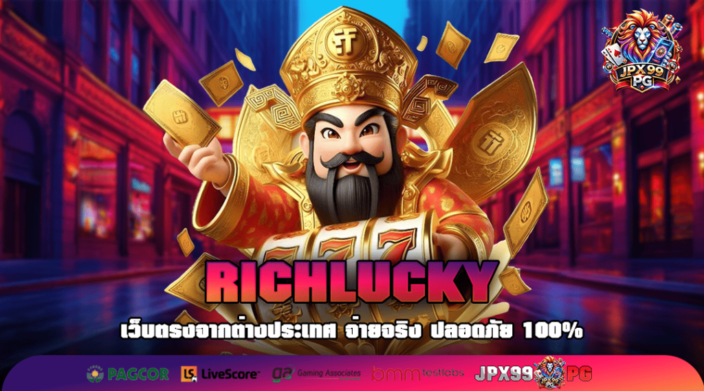 RICHLUCKY ทางเข้าเล่น เกมสล็อตแจกแหลก ลุ้นรางวัลทุกช็อต
