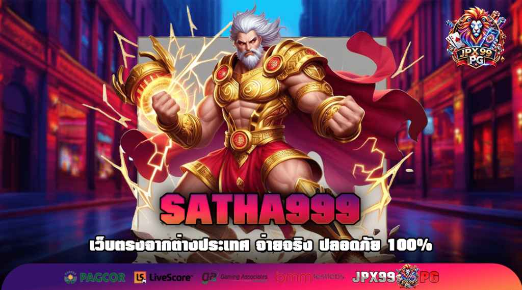 SATHA999 ทางเข้าเล่น เกมสล็อตแจกแหลก ลุ้นรางวัลทุกช็อต
