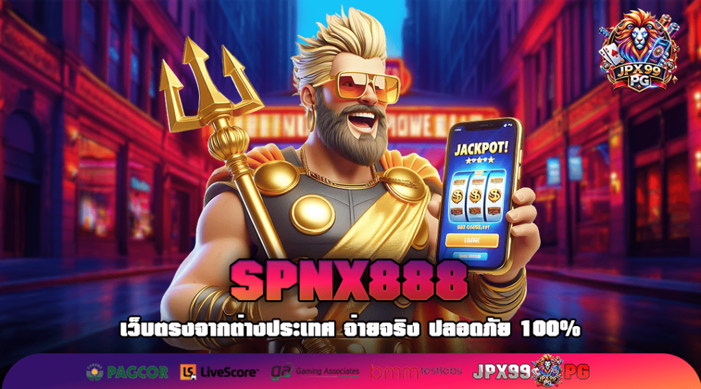 SPNX888 ทางเข้าเล่น เว็บสล็อตออโต้ ค่ายใหญ่ แตกไว กำไรหนัก