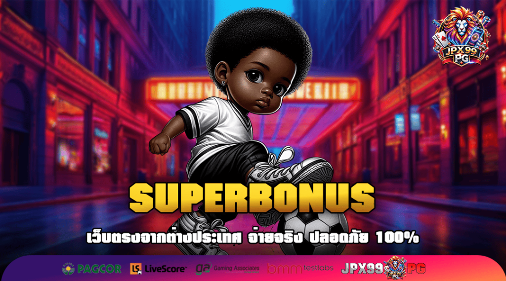 SUPERBONUS ทางเข้าเล่น เกมสล็อตมาแรงอันดับ 1 คุณภาพมาตรฐานระดับสากล