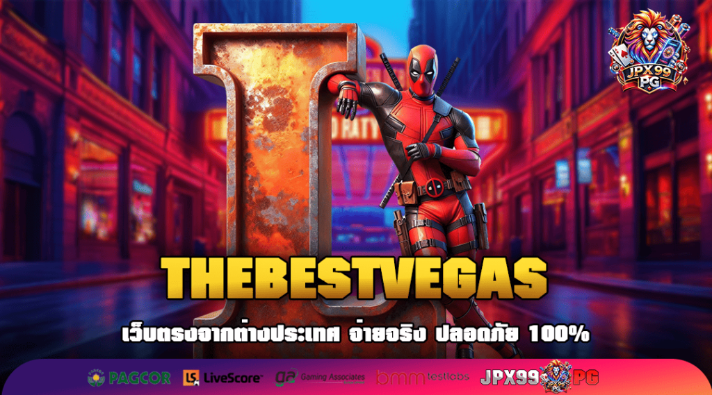 THEBESTVEGAS ทางเข้าเล่น สล็อตค่ายนอก เว็บตรงยักษ์ใหญ่ ลิขสิทธิ์แท้