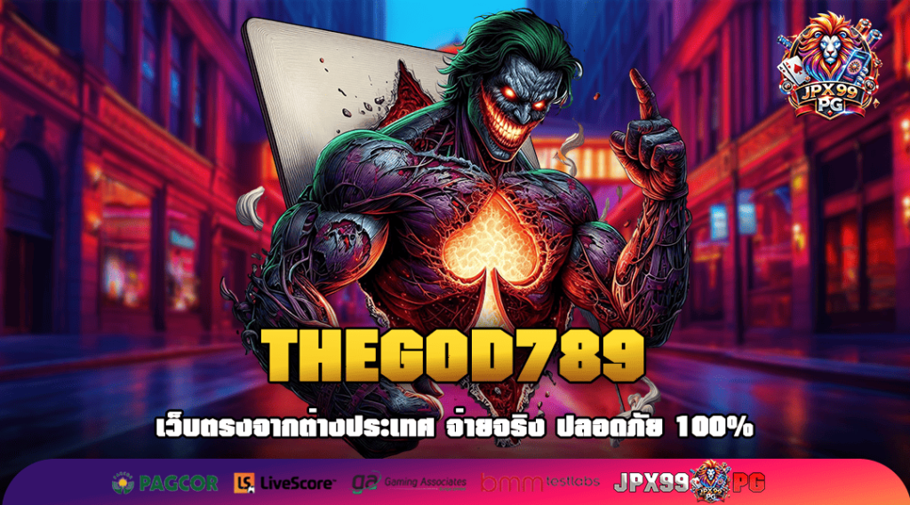 THEGOD789 ทางเข้า Slot ทุกค่าย ตอบโจทย์ทุกเรื่องเกมทำเงิน