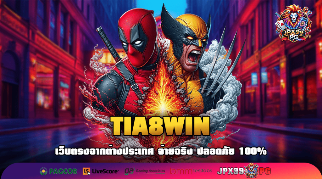 TIA8WIN ทางเข้าเล่น ศูนย์รวมเกมแตกง่าย โอนเงินไว ติดสปีดเงินรางวัลก้อนโต