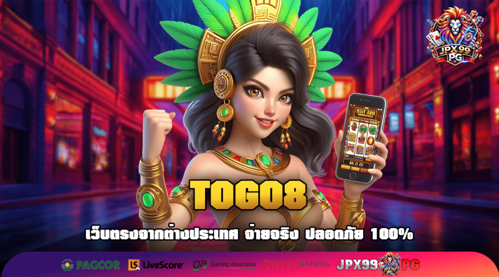 TOG08 ทางเข้าเล่น สล็อตแตกง่าย ระบบ API ลิขสิทธิ์แท้จัดเต็ม