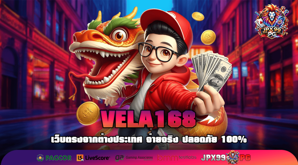 VELA168 เว็บเกมยอดนิยมอันดับ 1 รวมเกมฮิต ลิขสิทธิ์ 100%