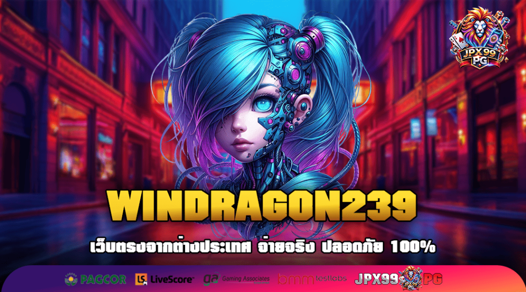 WINDRAGON239 ทางเข้าเล่น เว็บสล็อตเล่นง่าย จ่ายหนัก รับรางวัลเต็มทุกบาท