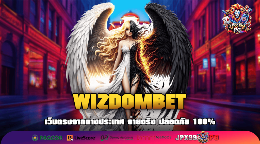 WIZDOMBET ทางเข้าเล่น รวมเกมสล็อตสุดมัน อัดแน่นครบทุกรสชาติ 2025