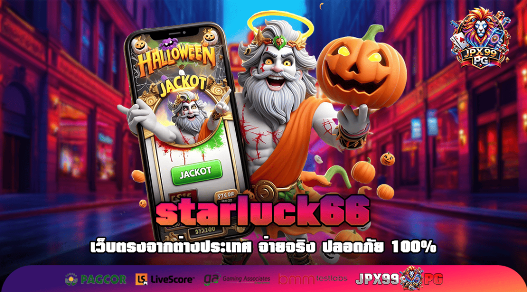 starluck66 ทางเข้าเล่น สล็อตค่ายใหญ่ แตกง่ายจ่ายหนัก ตัวจริงเกมทำเงิน