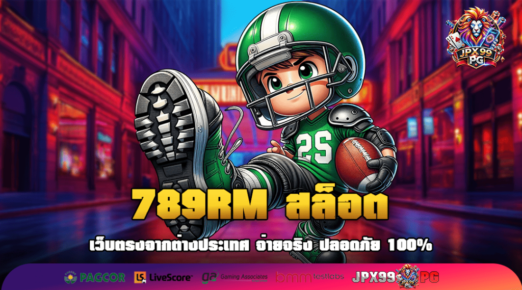 789RM สล็อต ทางเข้าเล่น รวมเกมลิขสิทธิ์แท้ แตกยับทุกการหมุน