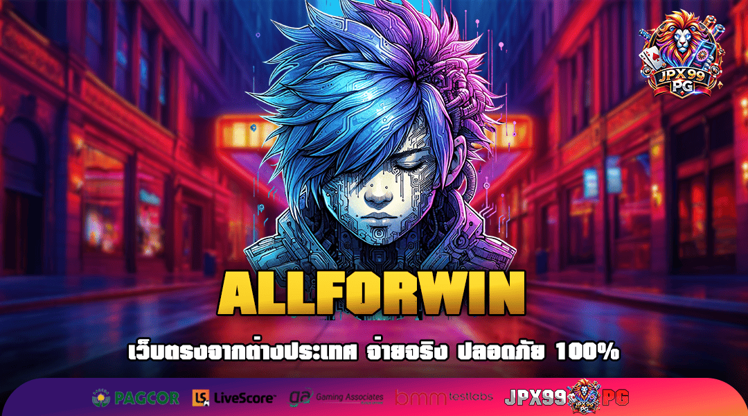 ALLFORWIN ทางเข้าสล็อตรวมค่าย เดิมพันง่ายปั่นสบาย ไม่ต้องโยกเงิน