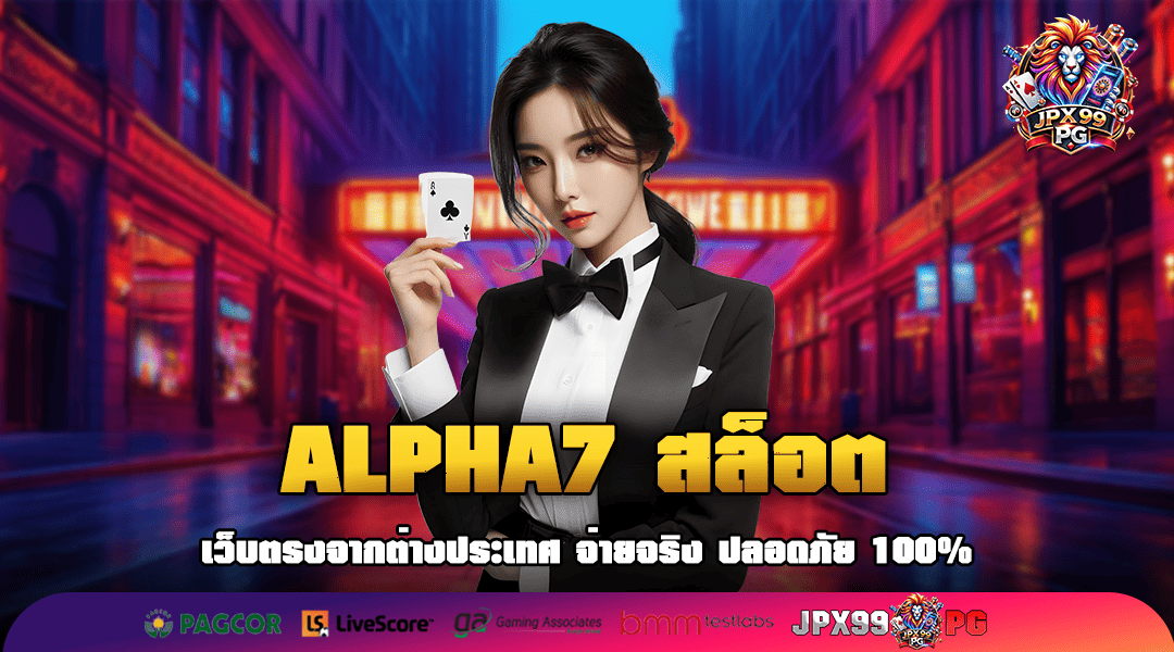 ALPHA7 สล็อต ทางเข้าเล่นสล็อตแตกตี ถอนกำไรเพลิน ๆ ไม่มีขาดตอน