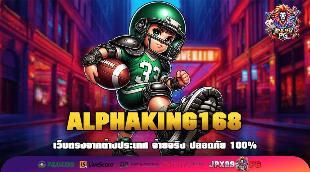 ALPHAKING168 ทางเข้าเล่น เกมสล็อตเว็บแท้ 100% มีใบรับรองทุกเกม