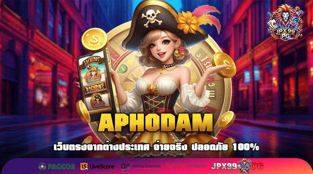 APHODAM ทางเข้าที่ดีที่สุดสำหรับสล็อตระดับโลก ลิขสิทธิ์แท้ ครบวงจร