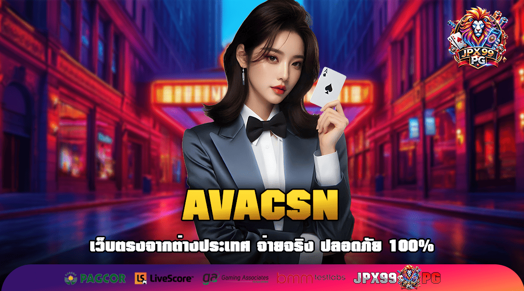 AVACSN ทางเข้าเล่นทันสมัย ทำเงินง่าย จ่ายกำไรคล่องมือ