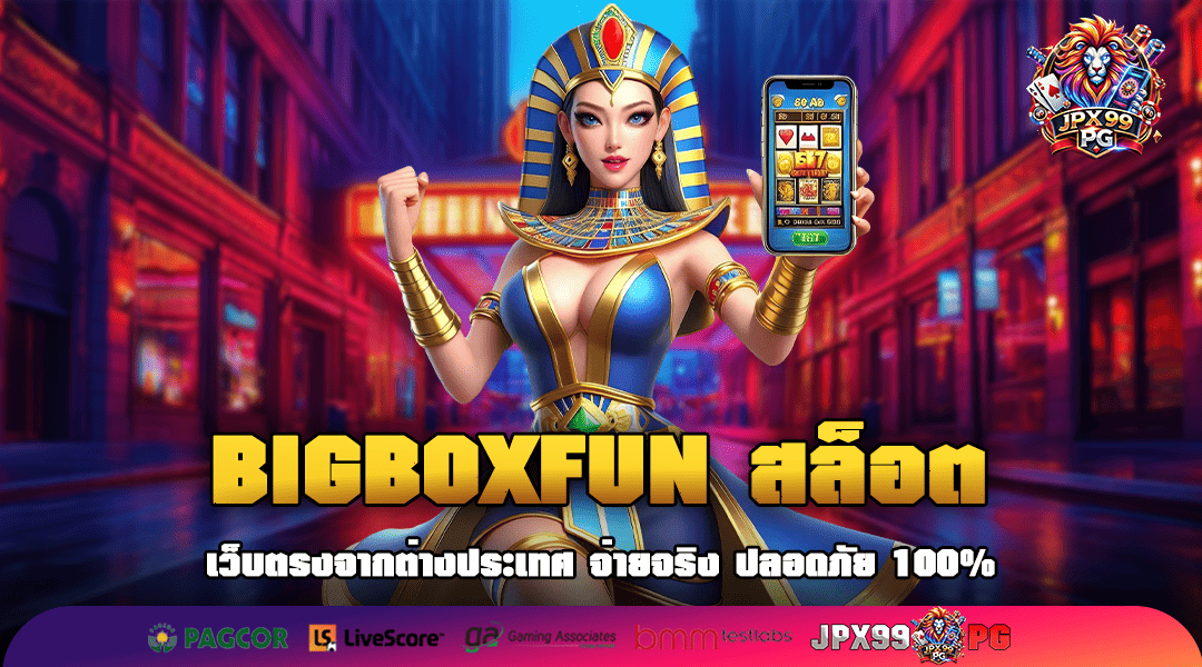 BIGBOXFUN สล็อต แตกโหด ปั่นเป็นแตก เล่นเพลินกำไรเน้นๆ