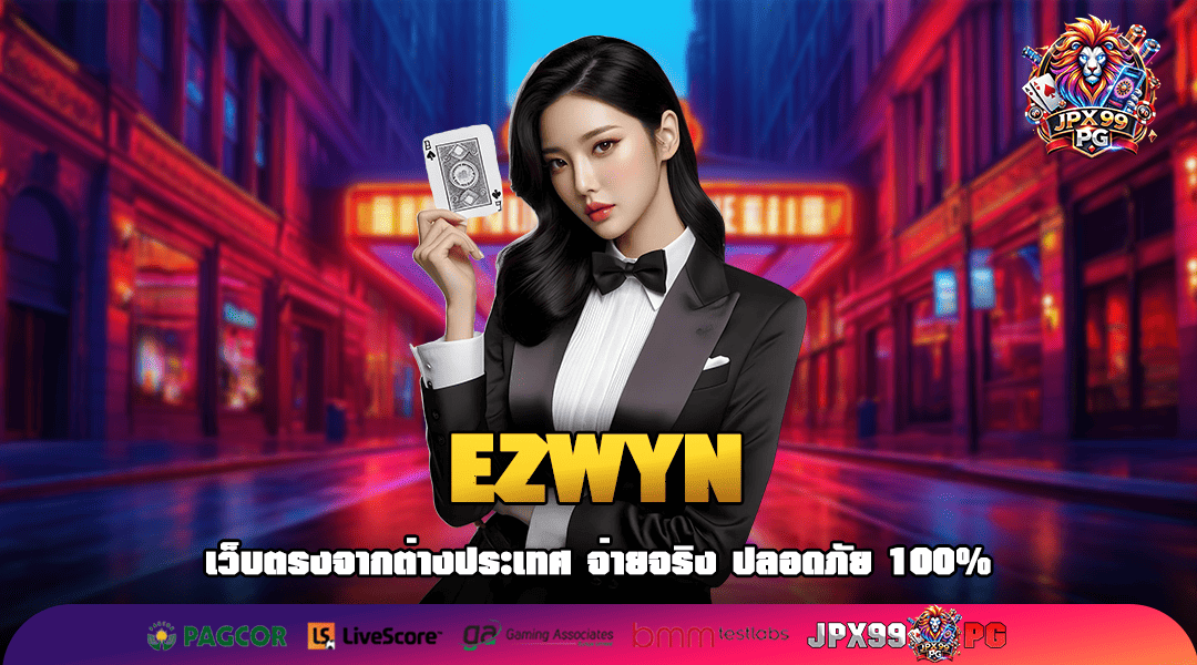 EZWYN ทางเข้าเล่นเว็บนอกจากญี่ปุ่น เดิมพันสนุก รูปแบบทันสมัย