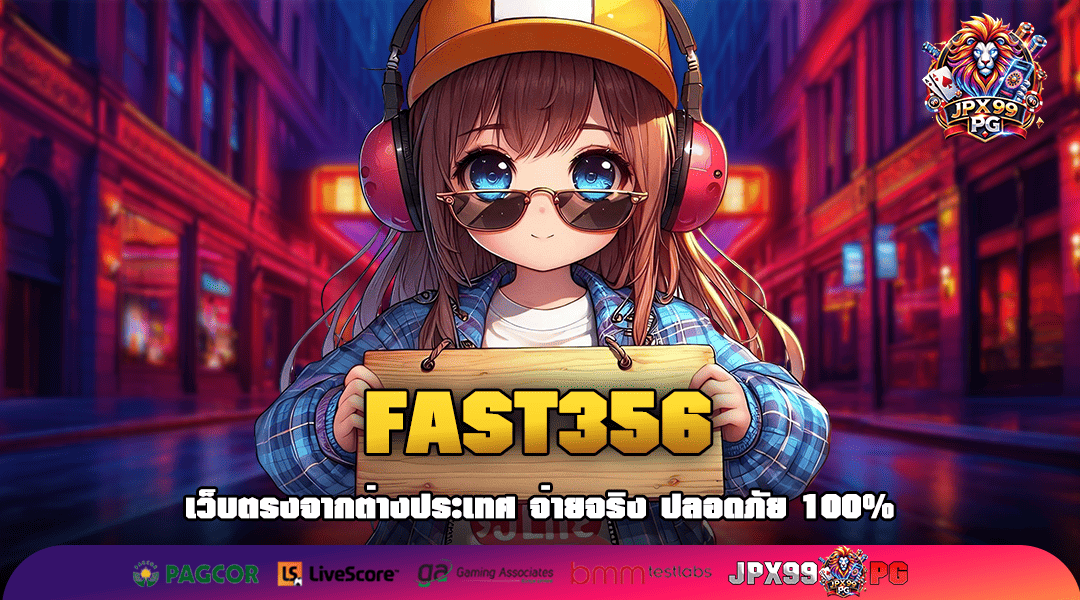 FAST356 ทางเข้าสล็อตยอดฮิต รีวิวดีอันดับ 1 คนนิยมเล่นเยอะ