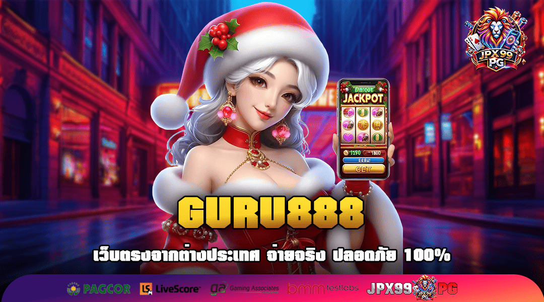 GURU888 ทางเข้าสล็อตค่ายนอก ยิงตรงจากต่างประเทศ แบบเรียลไทม์